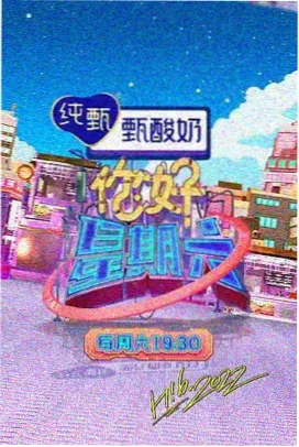 周末开麦吧综艺节目在线观看完整版